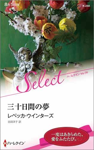 三十日間の夢 ハーレクイン セレクト Amazon Com Books