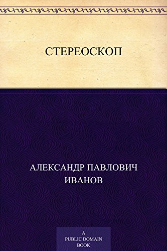 Стереоскоп (Russian Edition)