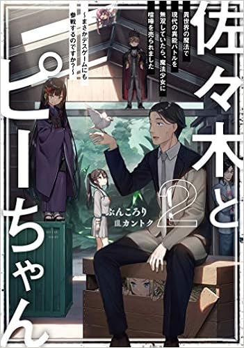 佐々木とピーちゃん 2 異世界の魔法で現代の異能バトルを無双していたら 魔法少女に喧嘩を売られました まさかデスゲームにも参戦するのですか ぶんころり カントク 本 通販 Amazon