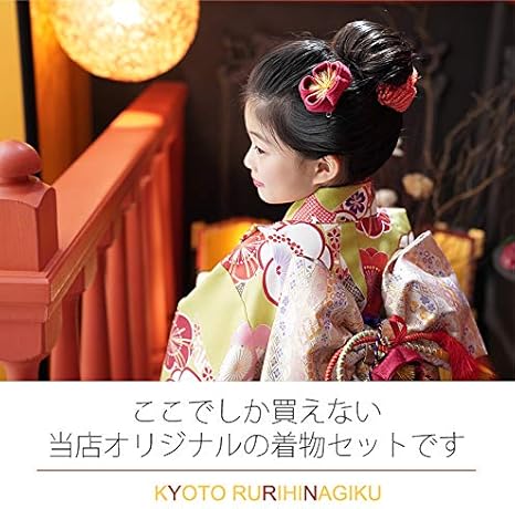 Amazon 七五三 着物 7歳 フルセット 購入 販売 レトロ 一梅 いちめ 黄緑 きみどり モダン きもの 四ツ身 女の子 七才用 子供 キッズ 753 子供用振袖 京都 着物 浴衣 通販
