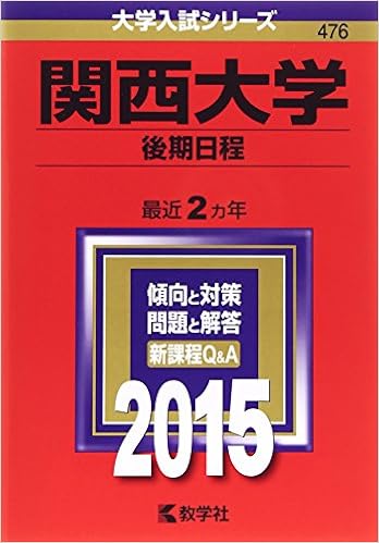 関西大学 後期日程 15年版大学入試シリーズ 教学社編集部 本 通販 Amazon 関西大学 後期日程 15年版大学入試シリーズ 教学社編集部 本 通販 Amazon
