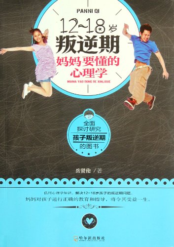 psychology that mothers of 12-18 year olds need to understand (Chinese Edition)