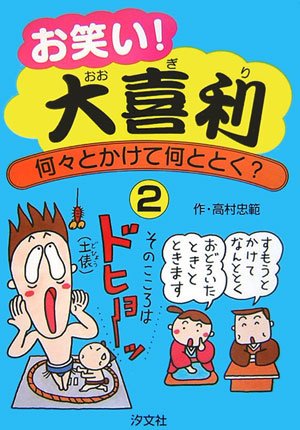お笑い 大喜利 何々とかけて何ととく 2 高村 忠範 本 通販 Amazon