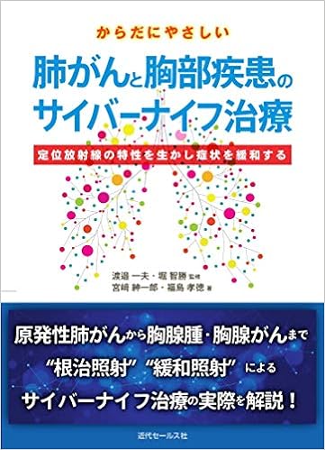 からだにやさしい肺がんと胸部疾患のサイバーナイフ治療 宮﨑紳一郎 福島孝徳 渡邉一夫 堀 智勝 本 通販 Amazon