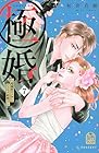 極婚 ～超溺愛ヤクザとケイヤク結婚!?～ 第7巻