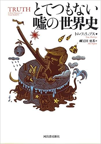 とてつもない噓の世界史 トム フィリップス 禰冝田亜希 本 通販 Amazon