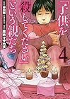 「子供を殺してください」という親たち 第4巻