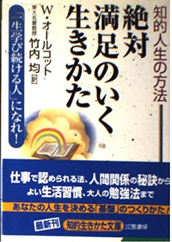 絶対満足のいく生きかた 知的人生の方法 一生学び続ける人 になれ 知的生きかた文庫 Amazon Com Books