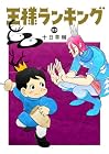 王様ランキング 第23巻