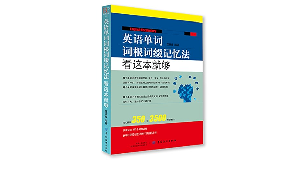 英语单词词根词缀记忆法 看这本就够 权英焕 Amazon Com Books