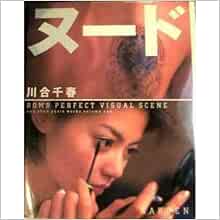 Nude Kawai Chiharu Photos Bomb Perfect Visual Scene Isbn 1998 Japanese Import Amazon Com Books