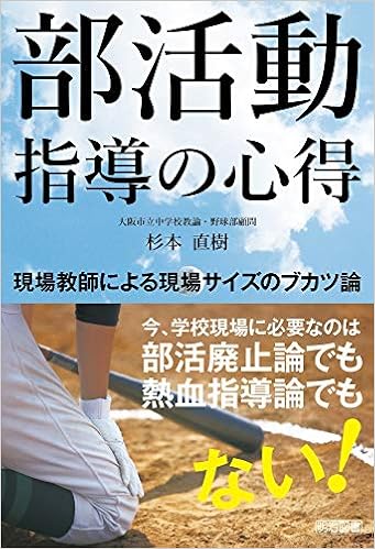 部活動指導の心得 現場教師による現場サイズのブカツ論 杉本 直樹 本 通販 Amazon