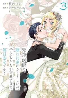 死神侯爵の雇われ妻になりましたが、子どもたちが可愛すぎて毎日幸せです!の最新刊