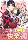 ドS騎士団長のご奉仕メイドに任命されましたが、私××なんですけど!? 第2巻