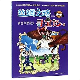 丝绸之路寻宝记 漫画版6黄金草原疑云 牧村 Amazon Com Books