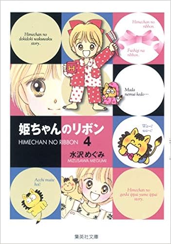 Hime Chan No Ribon Hime Chan S Ribbon Vol 4 Japanese Edition Megumi Mizusawa Amazon Com Books