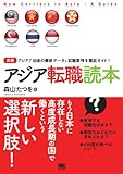 アジア転職読本 アジア転職読本