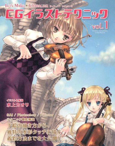 Let S Make Character Cgイラストテクニック Vol 1 水上 カオリ 本 通販 Amazon