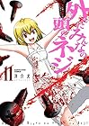 外れたみんなの頭のネジ 第11巻