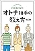 オトナ相手の教え方