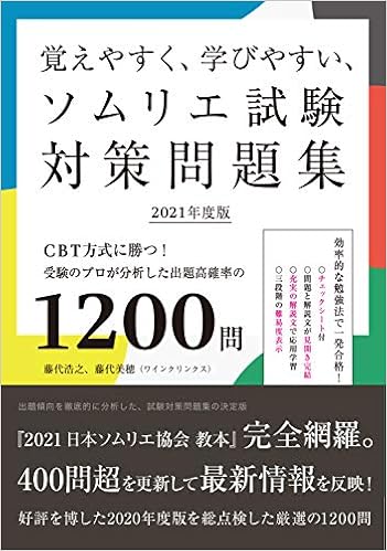 覚えやすく 学びやすい ソムリエ試験対策問題集 21年度版 Cbt方式に勝つ 受験のプロが分析した出題高確率の10問 藤代 浩之 藤代 美穂 本 通販 Amazon