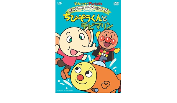 Amazon Com それいけ アンパンマン だいすきキャラクターシリーズ ちびぞうくん ちびぞうくんとチビマリン Dvd Movies Tv