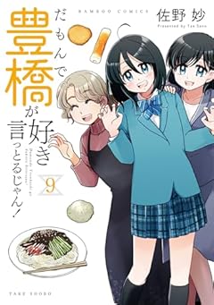 だもんで豊橋が好きって言っとるじゃん!の最新刊