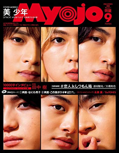 Myojo 2020年9月号 画像 C