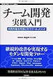 チーム開発実践入門 ~共同作業を円滑に行うツール・メソッド (WEB+DB PRESS plus)