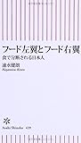 フード左翼とフード右翼 食で分断される日本人 (朝日新書)