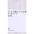 フード左翼とフード右翼 食で分断される日本人 (朝日新書)