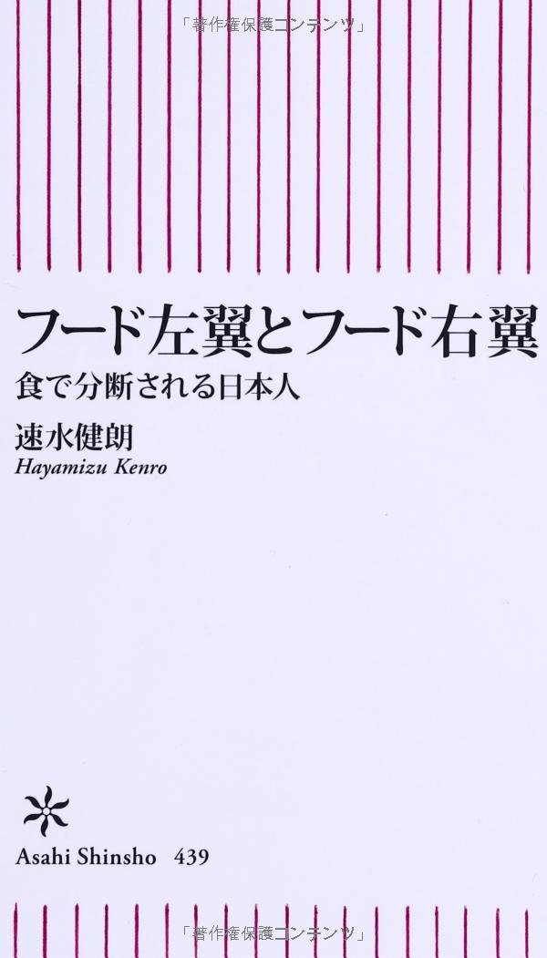 フード左翼とフード右翼 食で分断される日本人 朝日新書 速水健朗 本 通販 Amazon