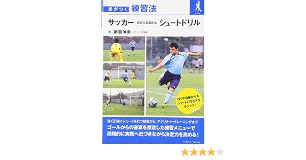 サッカー 決定力を高めるシュートドリル 差がつく練習法 Amazon Com Books