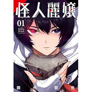 怪人麗嬢 1巻 (デジタル版ガンガンコミックスJOKER) [Kindle版]