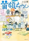 首領ちゃん 第2巻
