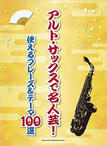 アルト サックスで名人芸 使えるフレーズ テーマ100選 シンコーミュージック スコア編集部 本 通販 Amazon