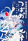 対世界用魔法少女つばめ ～5巻 （マポロ3号）