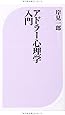 アドラー心理学入門―よりよい人間関係のために (ベスト新書)