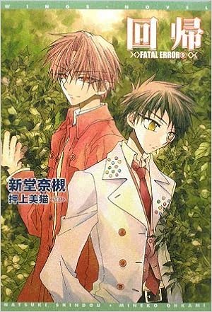 回帰 Fatal Error 9 ウィングス文庫 新堂 奈槻 押上 美猫 本 通販 Amazon