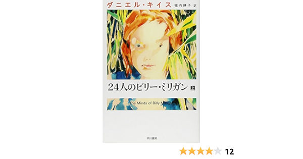 24人のビリー ミリガン 上 ダニエル キイス文庫 Daniel Keyes Amazon Es Libros