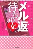 メル返待ちの女