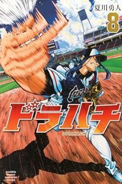 ドラハチの最新刊