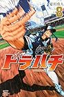 ドラハチ 第8巻