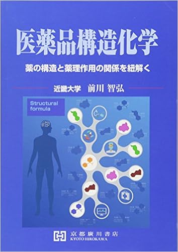 医薬品構造化学 薬の構造と薬理作用の関係を紐解く 前川智弘 本 通販 Amazon