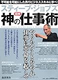 スティーブ・ジョブズ　神の仕事術