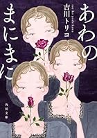 あわのまにまに 一般文庫版