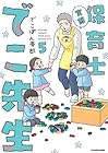 実録 保育士でこ先生 第5巻