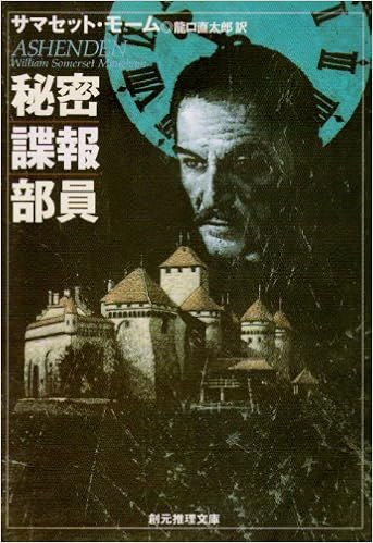 秘密諜報部員 創元推理文庫 M モ 2 1 サマセット モーム William Somerset Maugham 龍口 直太郎 本 通販 Amazon