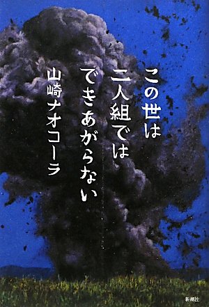 この世は二人組ではできあがらない 山崎 ナオコーラ 本 通販 Amazon