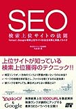 SEO 検索上位サイトの法則